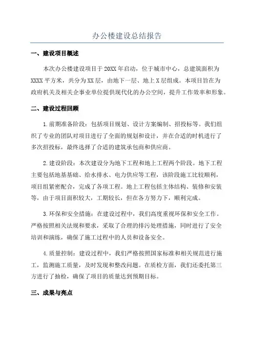 办公楼建设总结报告