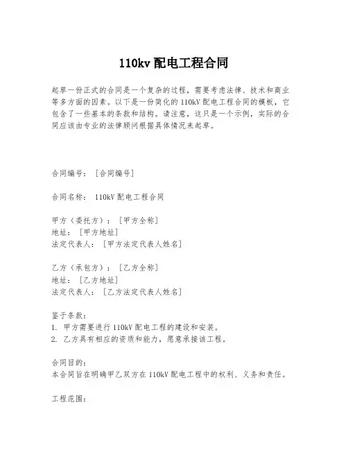 110kv配电工程合同
