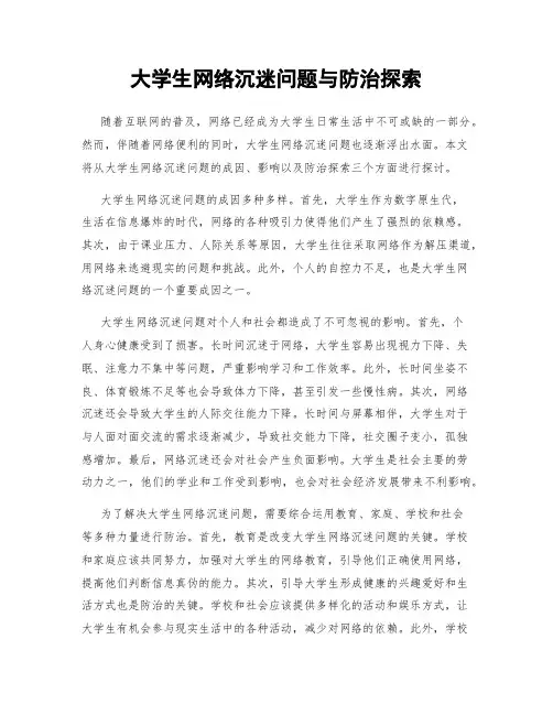 大学生网络沉迷问题与防治探索
