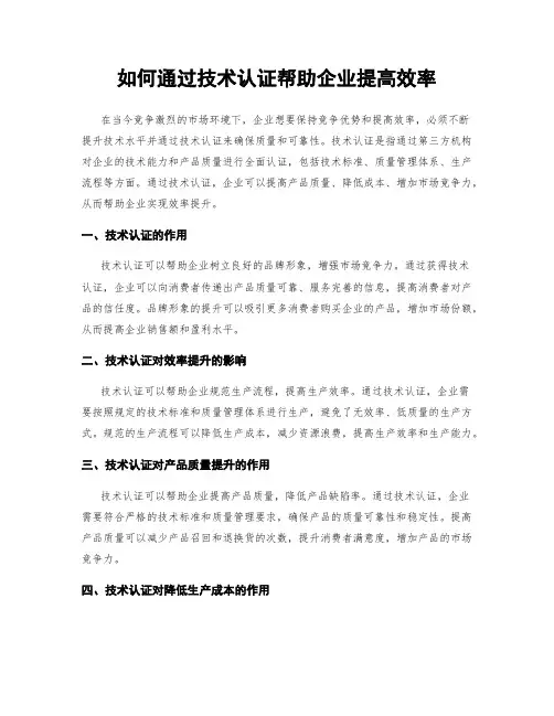 如何通过技术认证帮助企业提高效率