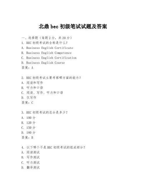 北鼎bec初级笔试试题及答案
