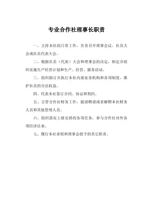 专业合作社理事长职责