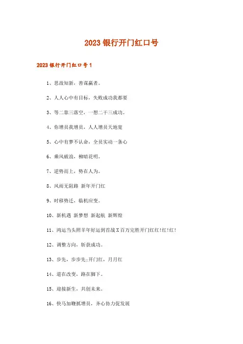 2023银行开门红口号