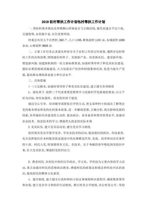 2019驻村帮扶工作计划 包村帮扶工作计划 精品
