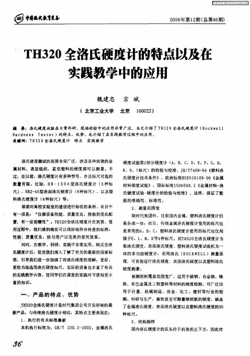 TH320全洛氏硬度计的特点以及在实践教学中的应用