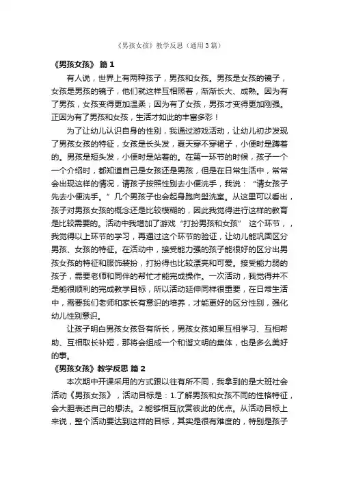 《男孩女孩》教学反思（通用3篇）
