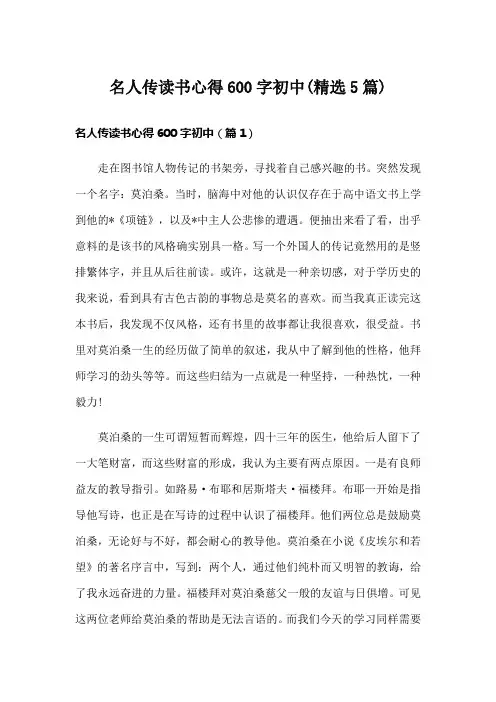 名人传读书心得600字初中(精选5篇)