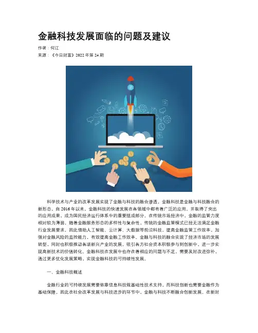 金融科技发展面临的问题及建议