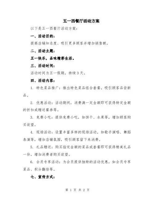 五一西餐厅活动方案