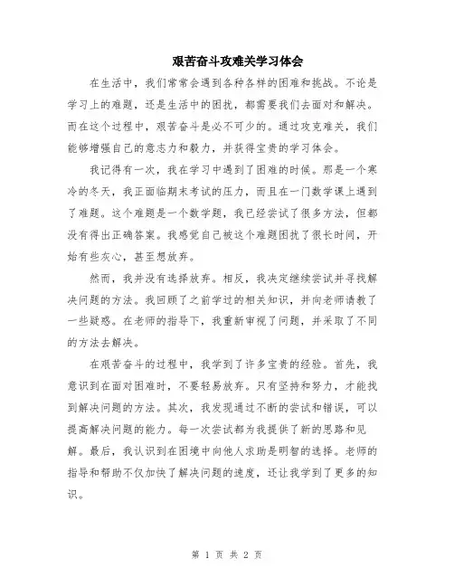 艰苦奋斗攻难关学习体会