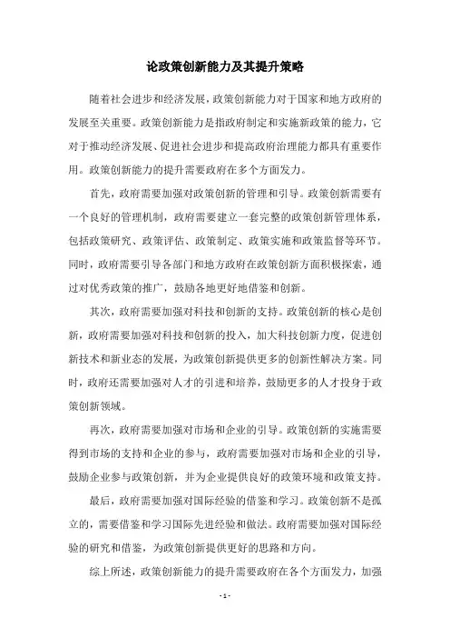 论政策创新能力及其提升策略