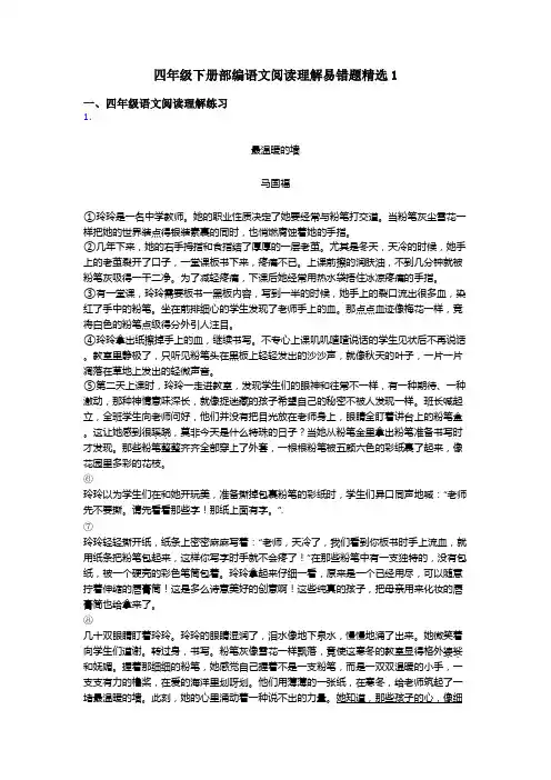 四年级四年级下册部编语文阅读理解易错题精选1