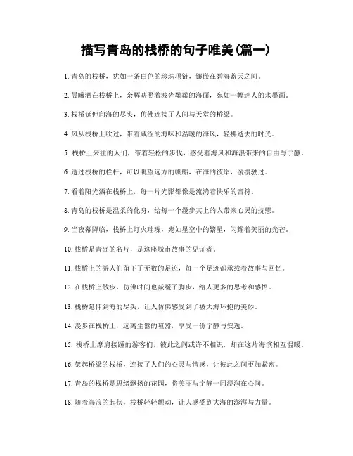 描写青岛的栈桥的句子唯美(精选2篇)