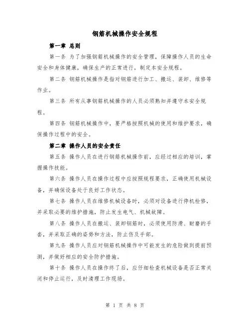 钢筋机械操作安全规程（四篇）