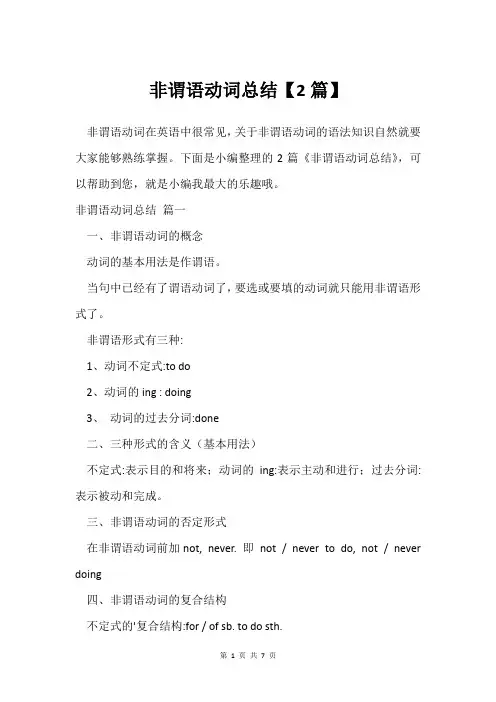 非谓语动词总结【2篇】