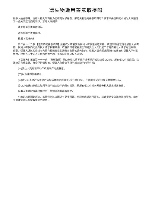 遗失物适用善意取得吗