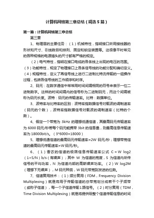 计算机网络第三章总结（精选5篇）