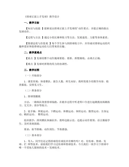 《排球正面上手发球》教学设计