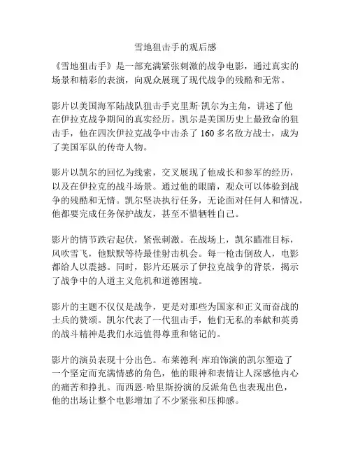 雪地狙击手的观后感