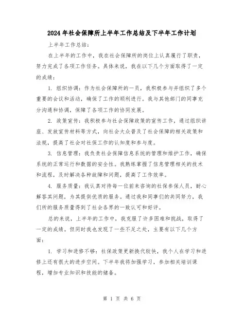 2024年社会保障所上半年工作总结及下半年工作计划（二篇）