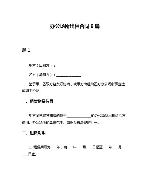 办公场所出租合同8篇