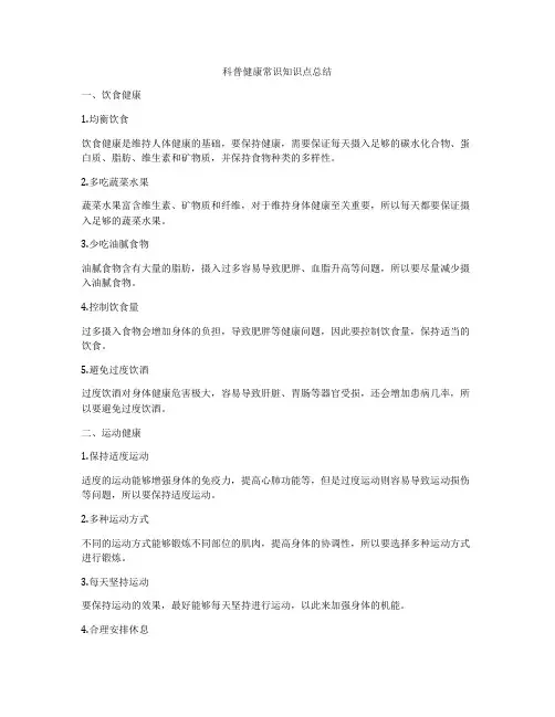 科普健康常识知识点总结