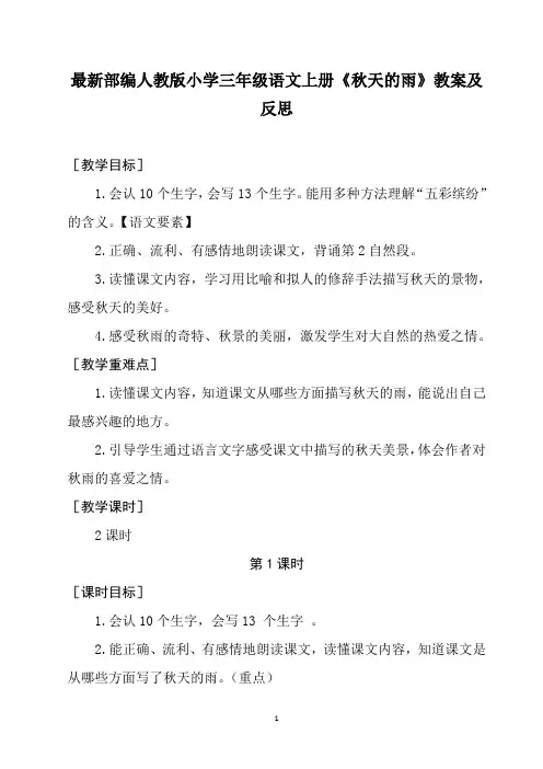 最新部编人教版小学三年级语文上册《秋天的雨》教案及反思