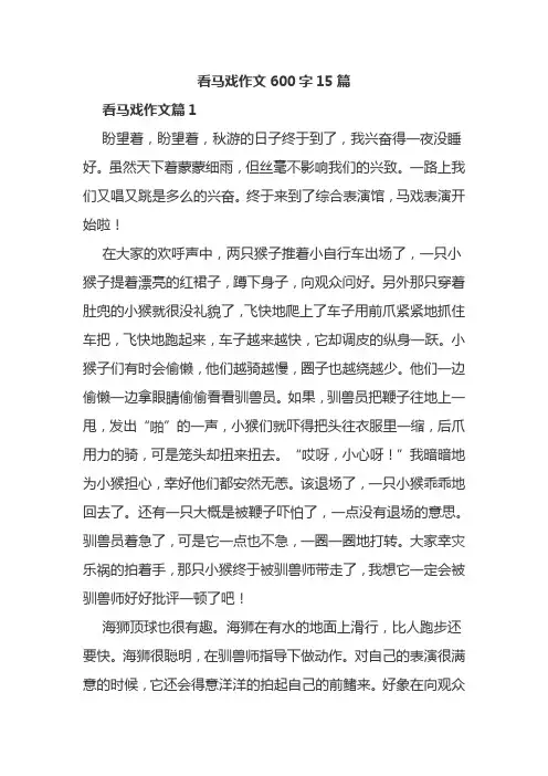 看马戏作文600字15篇