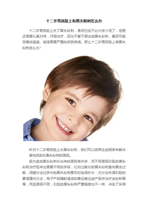 十二岁男孩脸上有黑头粉刺怎么办