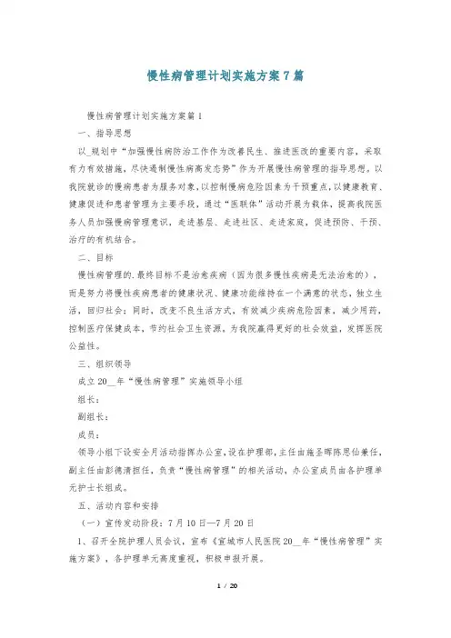 慢性病管理计划实施方案7篇
