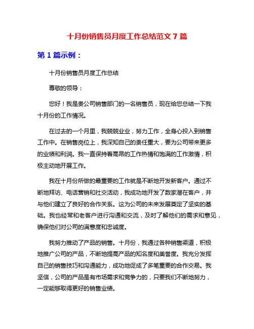 十月份销售员月度工作总结范文7篇