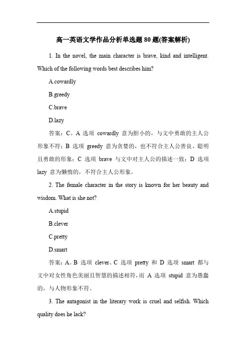 高一英语文学作品分析单选题80题(答案解析)