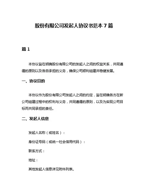 股份有限公司发起人协议书范本7篇