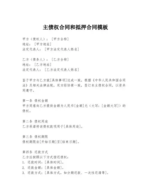 主债权合同和抵押合同模板
