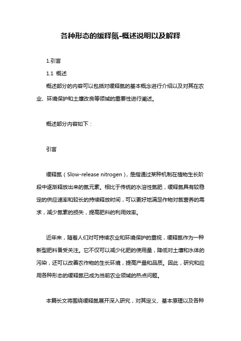 各种形态的缓释氮-概述说明以及解释