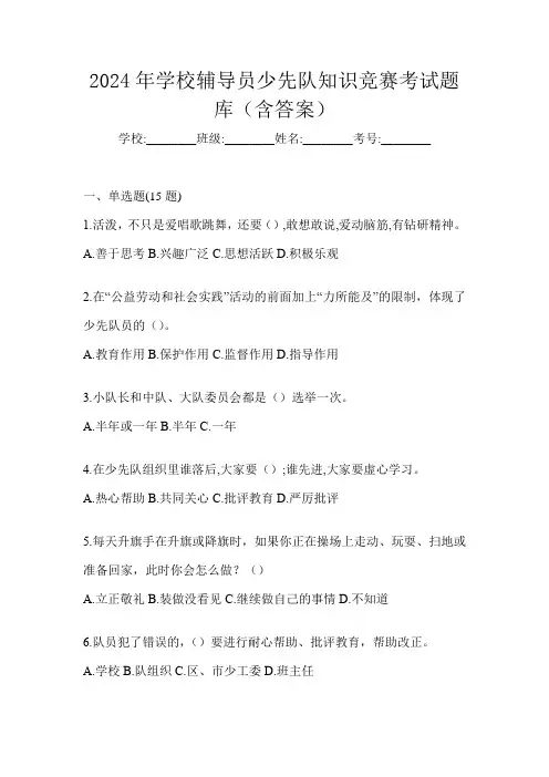 2024年学校辅导员少先队知识竞赛考试题库(含答案)