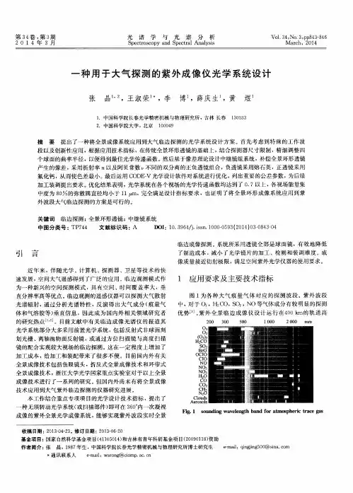 一种用于大气探测的紫外成像仪光学系统设计