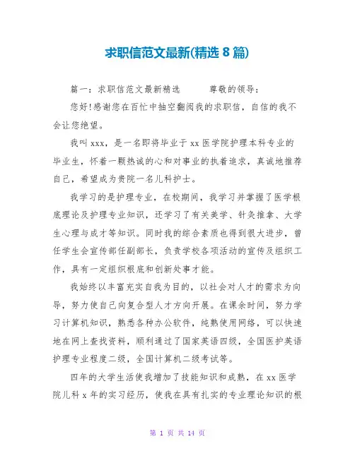 求职信范文最新(精选8篇)