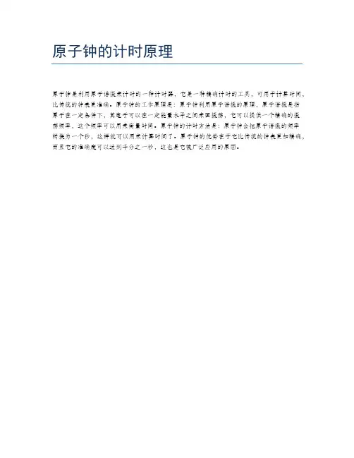 原子钟的计时原理