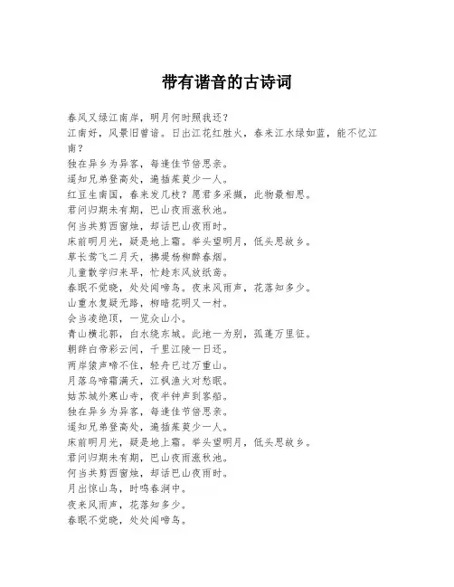 带有谐音的古诗词