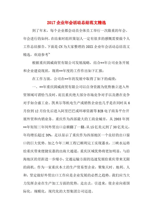 2017企业年会活动总结范文精选