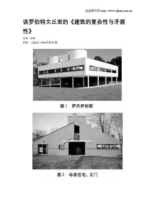 谈罗伯特文丘里的《建筑的复杂性与矛盾性》