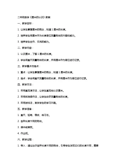 二年级数学《厘米的认识》教案