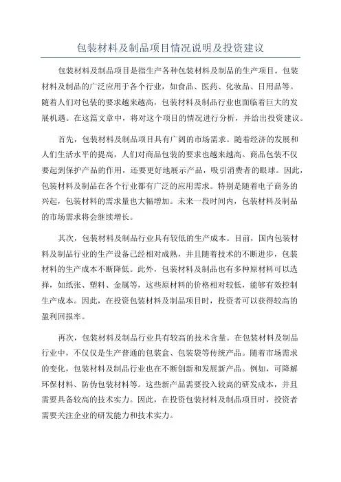 包装材料及制品项目情况说明及投资建议