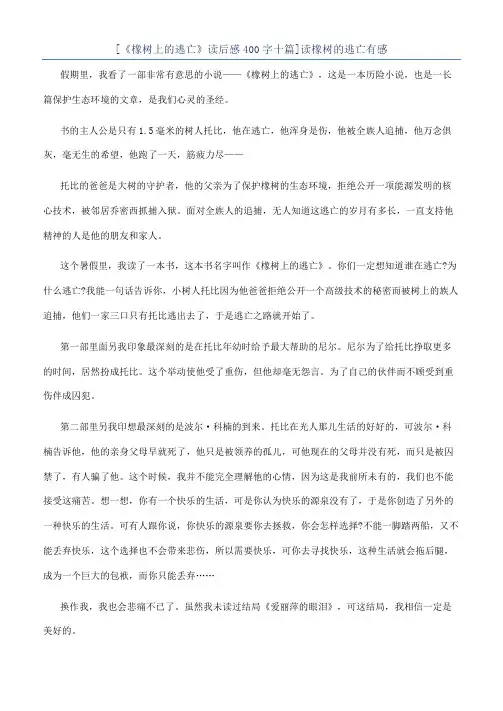 [《橡树上的逃亡》读后感400字十篇]读橡树的逃亡有感