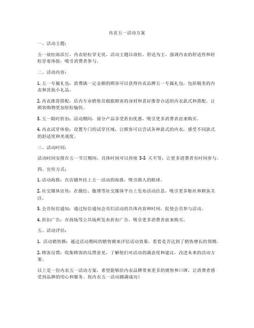 内衣五一活动方案