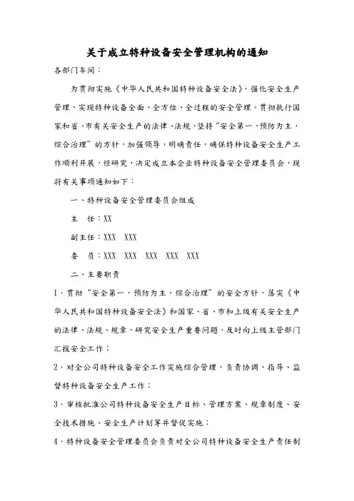 成立特种设备安全管理机构和人员配置的通知
