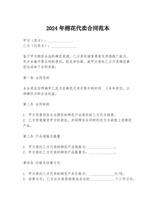 2024年棉花代卖合同范本