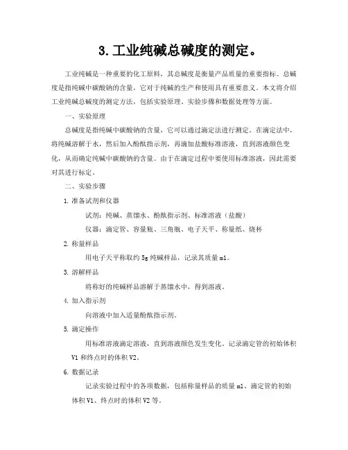 3工业纯碱总碱度的测定
