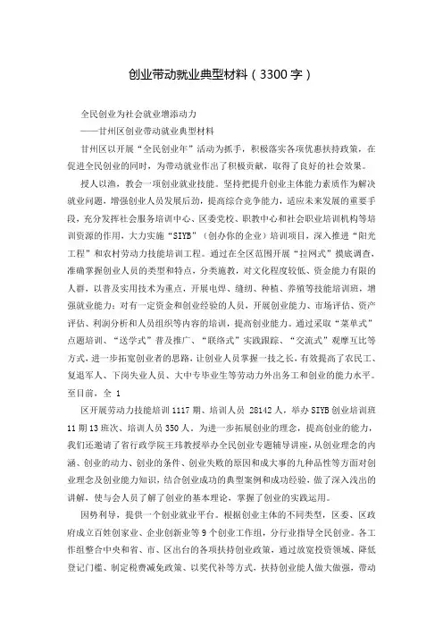 创业带动就业典型材料(3300字)